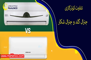 تفاوت کولر گازی جنرال گلد و جنرال شکار